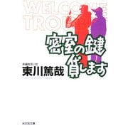 密室の鍵貸します(光文社文庫) [文庫]