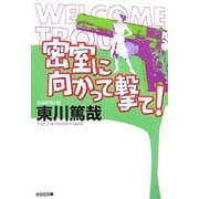 密室に向かって撃て!(光文社文庫) [文庫]