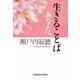 生きることば あなたへ(光文社文庫) [文庫]