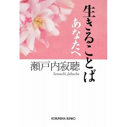 生きることば あなたへ(光文社文庫) [文庫]