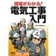 現場がわかる!電気工事入門―電太と学ぶ初歩の初歩 [単行本]