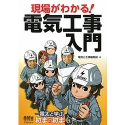 現場がわかる!電気工事入門―電太と学ぶ初歩の初歩 [単行本]