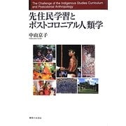 先住民学習とポストコロニアル人類学 [単行本]