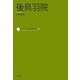 後鳥羽院(コレクション日本歌人選〈028〉) [単行本]