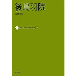 後鳥羽院(コレクション日本歌人選〈028〉) [単行本]