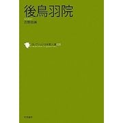 後鳥羽院(コレクション日本歌人選〈028〉) [単行本]