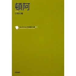 頓阿(コレクション日本歌人選〈031〉) [単行本]