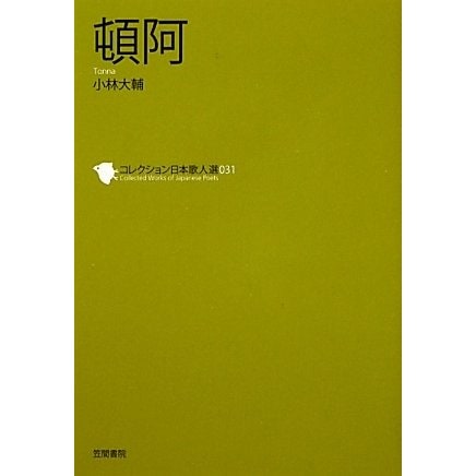 頓阿(コレクション日本歌人選〈031〉) [単行本]