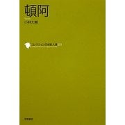 頓阿(コレクション日本歌人選〈031〉) [単行本]