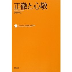 正徹と心敬(コレクション日本歌人選〈054〉) [単行本]