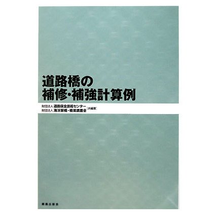 道路橋の補修・補強計算例 [単行本]