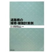 道路橋の補修・補強計算例 [単行本]