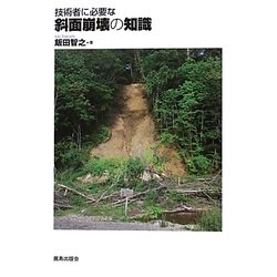 技術者に必要な斜面崩壊の知識 [単行本]