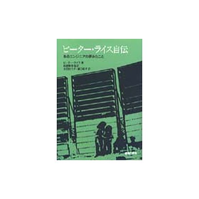 ピーター・ライス自伝―あるエンジニアの夢みたこと [単行本]