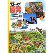 カラー図解 ストップ原発〈4〉原発と私たちの選択 [全集叢書]