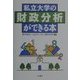 私立大学の財政分析ができる本 [単行本]