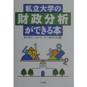 私立大学の財政分析ができる本 [単行本]