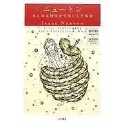 ニュートン(オックスフォード科学の肖像) [全集叢書]