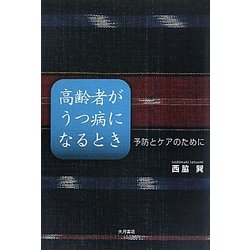 高齢者がうつ病になるとき―予防とケアのために [単行本]