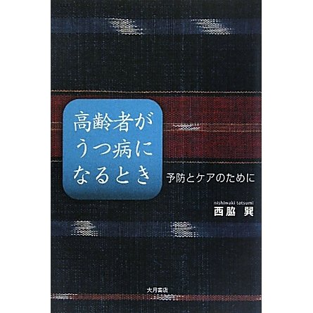高齢者がうつ病になるとき―予防とケアのために [単行本]