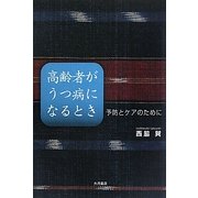 高齢者がうつ病になるとき―予防とケアのために [単行本]