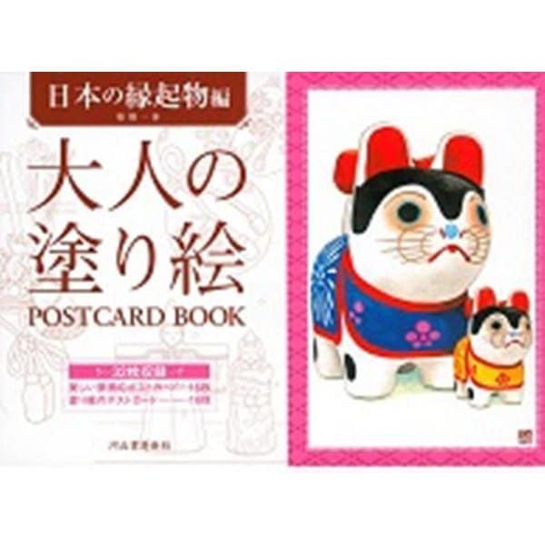 大人の塗り絵POSTCARD BOOK 日本の縁起物編 [単行本]