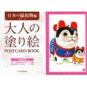 大人の塗り絵POSTCARD BOOK 日本の縁起物編 [単行本]