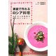 家庭で作れるロシア料理―ダーチャの菜園の恵みがいっぱい! [単行本]