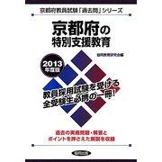 京都府の特別支援教育〈2013年度版〉(京都府教員試験「過去問」シリーズ〈12〉) [全集叢書]