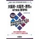 大阪府・大阪市・堺市の専門教養 数学科〈2013年度版〉(大阪府・大阪市・堺市教員試験「過去問」シリーズ〈6〉) [全集叢書]