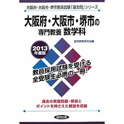 大阪府・大阪市・堺市の専門教養 数学科〈2013年度版〉(大阪府・大阪市・堺市教員試験「過去問」シリーズ〈6〉) [全集叢書]