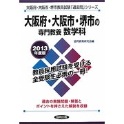 大阪府・大阪市・堺市の専門教養 数学科〈2013年度版〉(大阪府・大阪市・堺市教員試験「過去問」シリーズ〈6〉) [全集叢書]