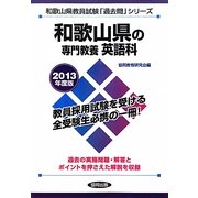 和歌山県の専門教養 英語科〈2013年度版〉(和歌山県教員試験「過去問」シリーズ〈5〉) [全集叢書]