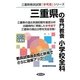 三重県の専門教養 小学校全科〈2013年度版〉(三重県教員試験「参考書」シリーズ〈3〉) [全集叢書]