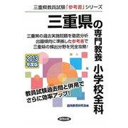 三重県の専門教養 小学校全科〈2013年度版〉(三重県教員試験「参考書」シリーズ〈3〉) [全集叢書]