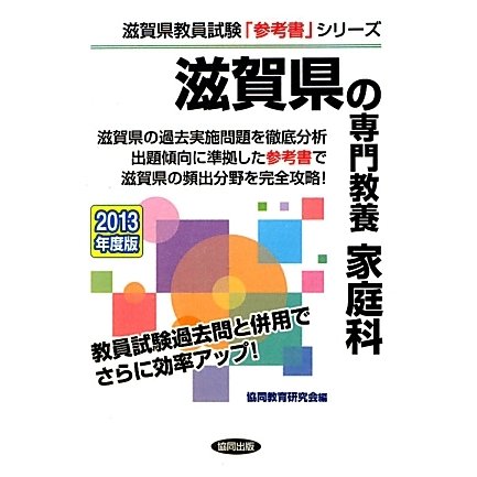 滋賀県の専門教養 家庭科〈2013年度版〉(滋賀県教員試験「参考書」シリーズ〈10〉) [全集叢書]