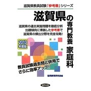 滋賀県の専門教養 家庭科〈2013年度版〉(滋賀県教員試験「参考書」シリーズ〈10〉) [全集叢書]
