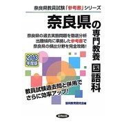奈良県の専門教養 国語科〈2013年度版〉(奈良県教員試験「参考書」シリーズ〈3〉) [全集叢書]
