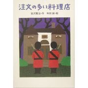 注文の多い料理店(宮沢賢治のおはなし〈2〉) [全集叢書]