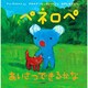 ペネロペあいさつできるかな（ペネロペおはなしえほん 8） [絵本]