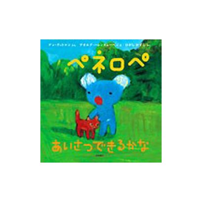 ペネロペあいさつできるかな（ペネロペおはなしえほん 8） [絵本]