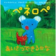 ペネロペあいさつできるかな（ペネロペおはなしえほん 8） [絵本]
