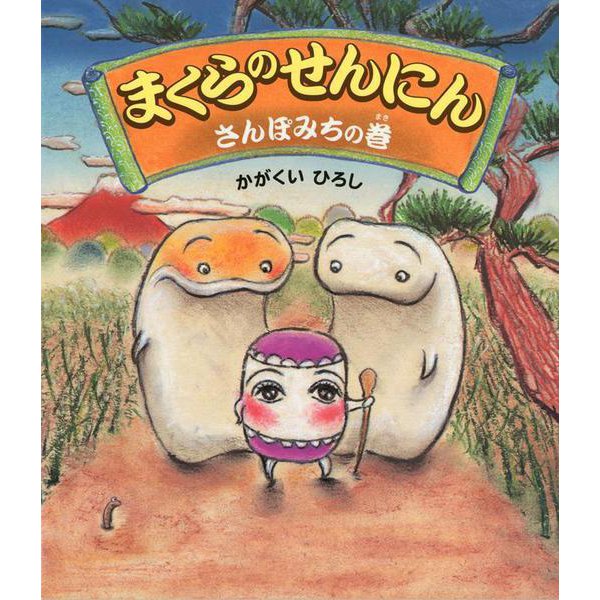 まくらのせんにん さんぽみちの巻(クローバーえほんシリーズ) [絵本]