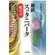 原訳「スッタ・ニパータ」蛇の章 [単行本]