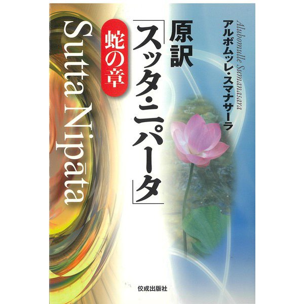 原訳「スッタ・ニパータ」蛇の章 [単行本]