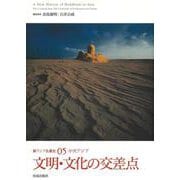 新アジア仏教史〈05〉文明・文化の交差点―中央アジア [全集叢書]