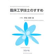 臨床工学技士のすすめ [単行本]