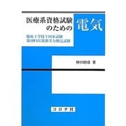 医療系資格試験のための電気―臨床工学技士国家試験・第2種ME技術実力検定試験 [単行本]