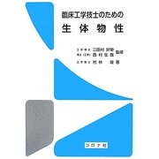 臨床工学技士のための生体物性 [単行本]