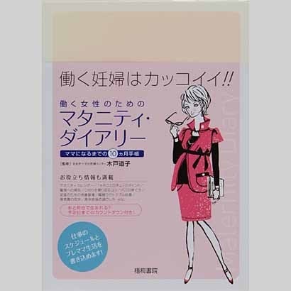 働く女性のためのマタニティ・ダイアリー－ママになるまでの10ヵ月手帳 [単行本]